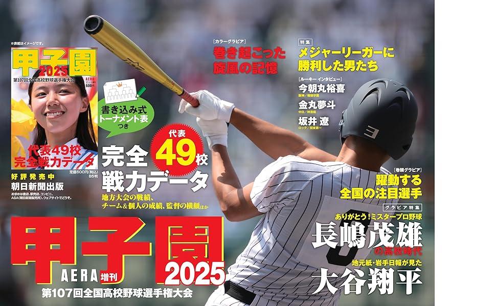甲子園 2025 [雑誌] (AERA増刊) | 朝日新聞出版 |本 | 通販 | Amazon