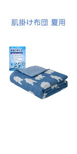 肌掛け布団 夏用