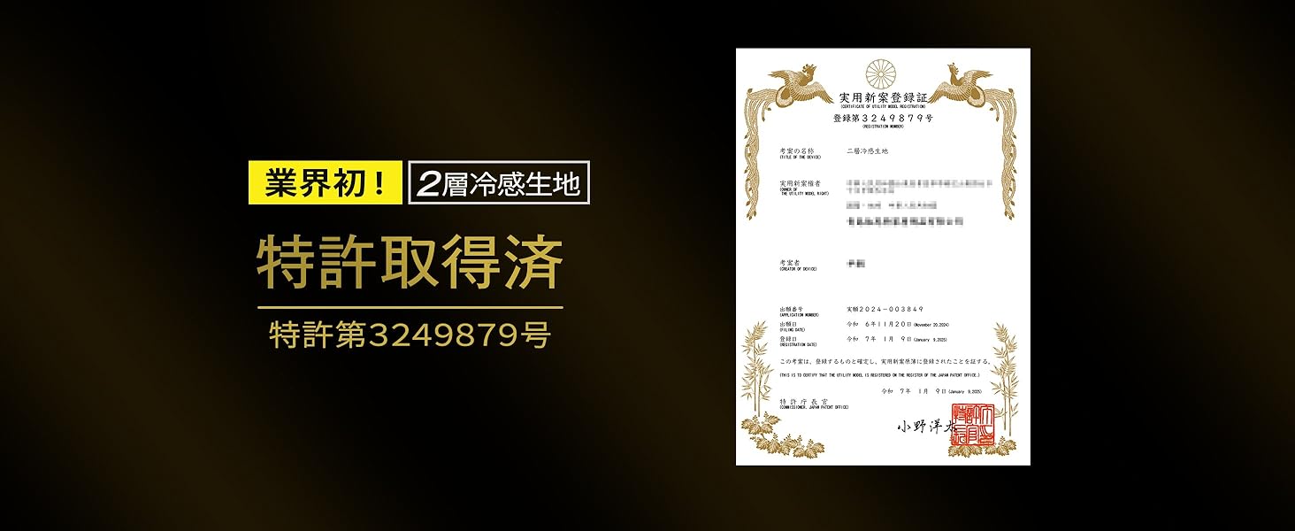 特許取得 2重織冷感生地