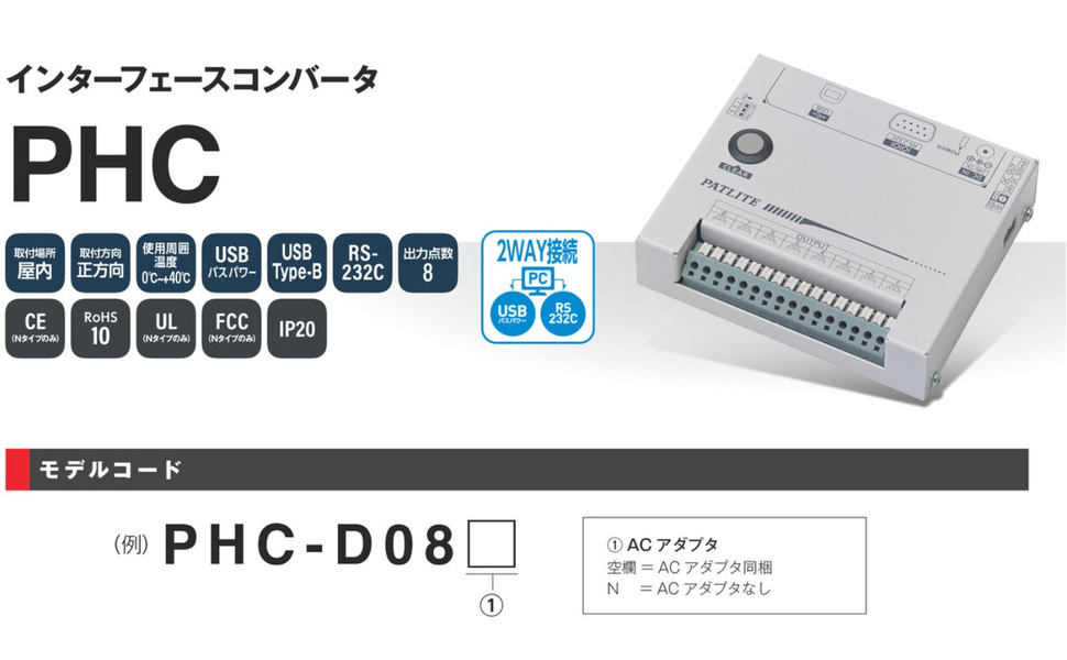 Amazon | パトライト,インターフェースコンバーター PHC-D08