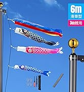 アルミポール(鯉のぼり用ポール)6号新品未開封　注)鯉のぼり、矢車、ロープなし Amazon | Yescom 伸縮式 鯉のぼり ポール 6m (3m鯉用) アルミ