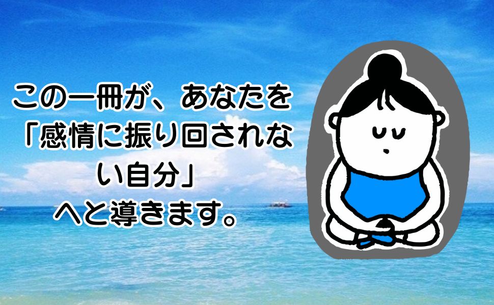 図解でわかりやすい】30代から始める「反応しない練習」: ブッダ