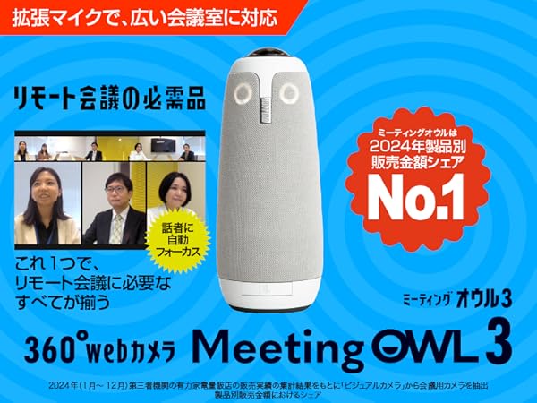 Amazon.co.jp: ソースネクスト ｜（最新）Meeting Owl 3