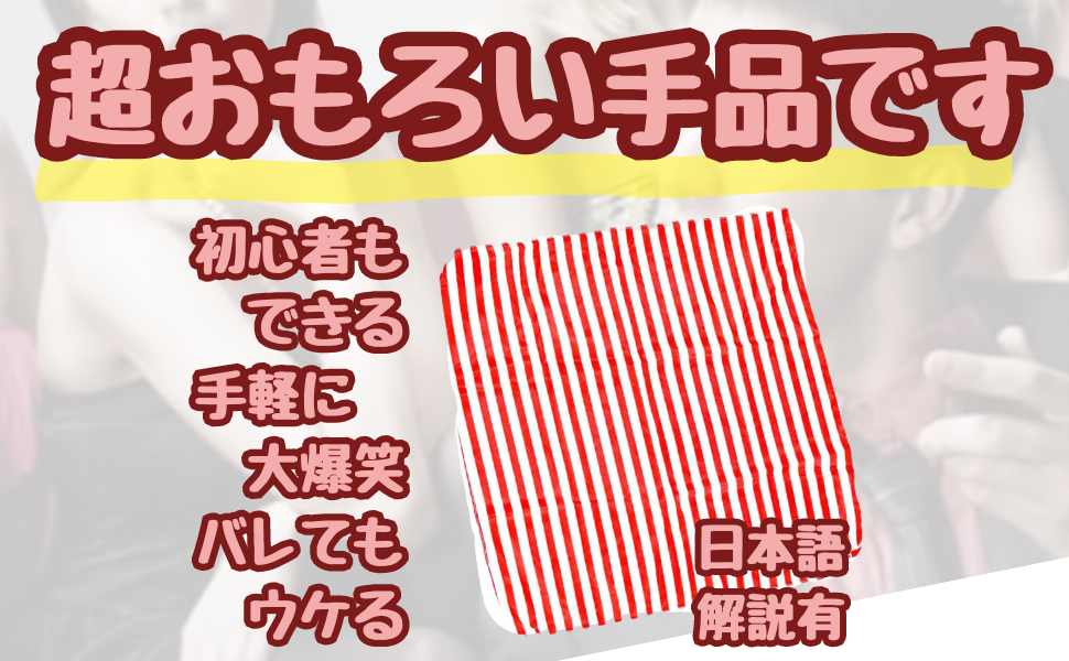 Amazon.co.jp: 縦じま横じまのハンカチ 横じま縦じま 手品