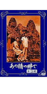 〈あの頃映画〉 あの橋の畔で 第一部 [DVD] Amazon.co.jp: あの橋の畔で 第一部 [DVD] : 桑野みゆき, 園井