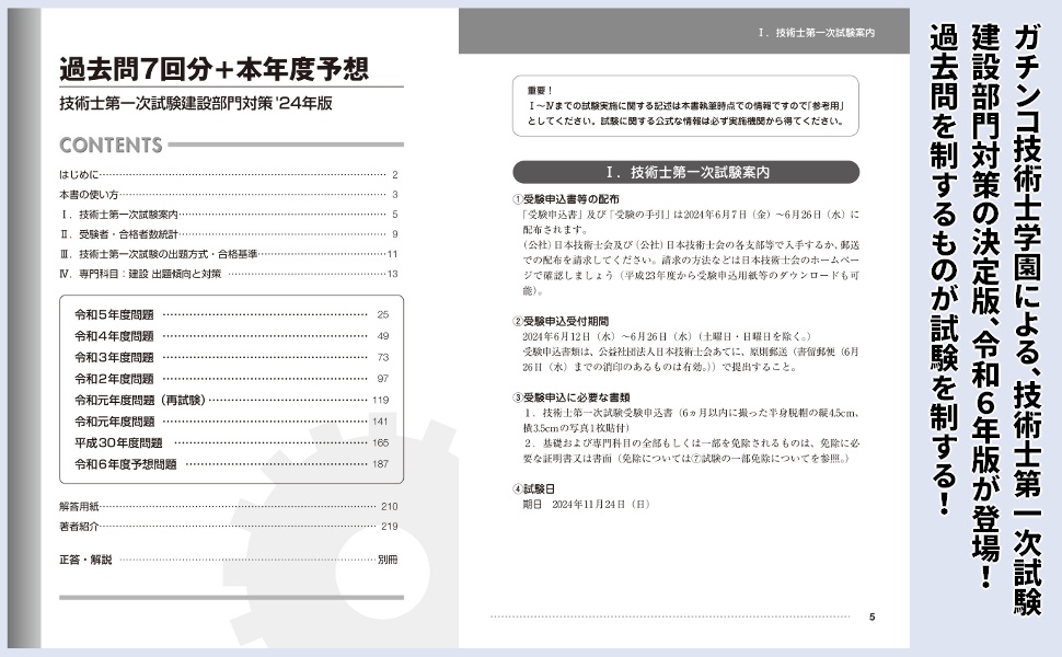 過去問7回分+本年度予想 技術士第一次試験建設部門対策 '24年版
