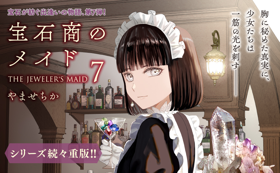 Amazon.co.jp: 宝石商のメイド 7 (MFC) : やませ ちか: 本
