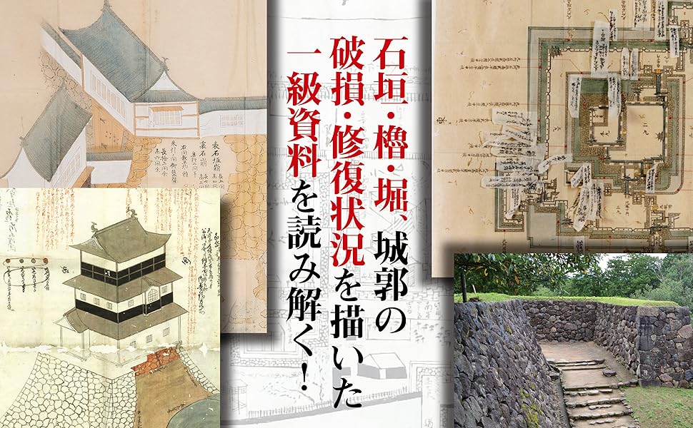 城郭修復図の研究――幕府を畏れ全国の大名が提出した城絵図の展開