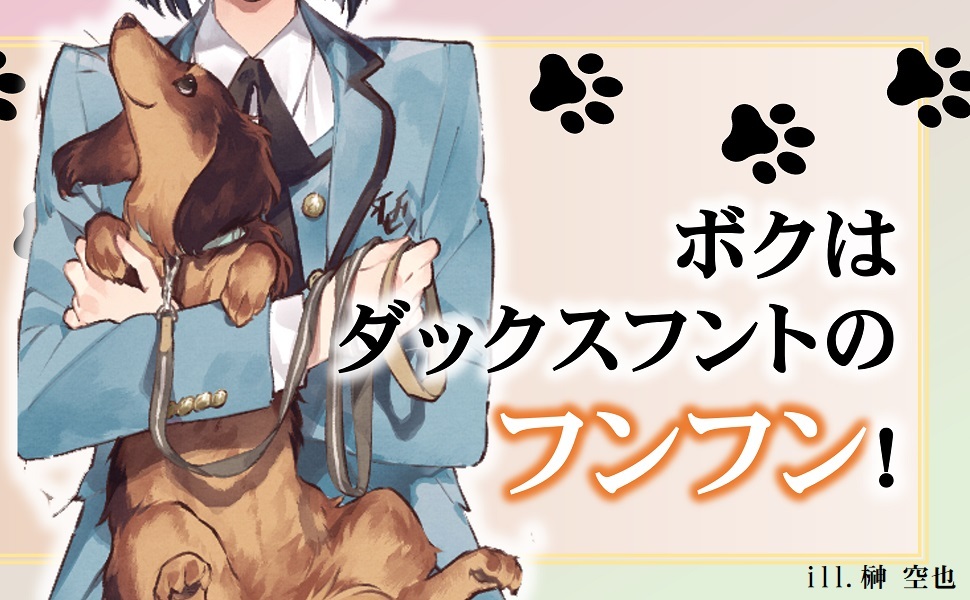 犬飼いちゃんと猫飼い先生 ごしゅじんたちは両片想い 富士見l文庫 竹岡 葉月 榊 空也 本 通販 Amazon 犬飼いちゃんと猫飼い先生 ごしゅじんたちは両片想い 富士見l文庫 竹岡 葉月 榊 空也 本 通販 Amazon