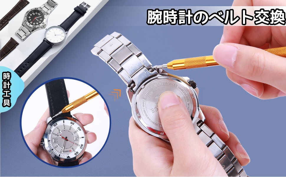 電池交換、腕時計のベルト交換、ガスケットの調整、 腕時計バンドの調整、ベルト長さ調整や内部の修理