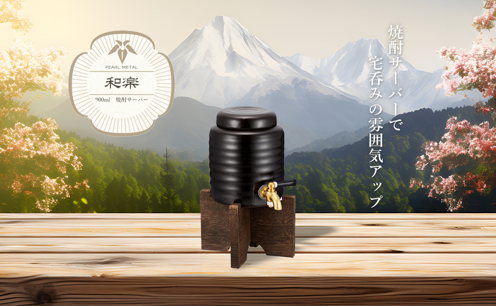 Amazon.co.jp: パール金属 和楽 焼酎サーバー(小)1.0L ブラック