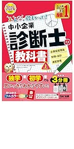みんなが欲しかった! 中小企業診断士の教科書 (上) 2024年度