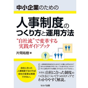 【美品】アチーブメント　人が育つ仕組みのつくり方　人事制度の設計と運用ー基礎編ー 人事制度の設計と運用 －基礎編－