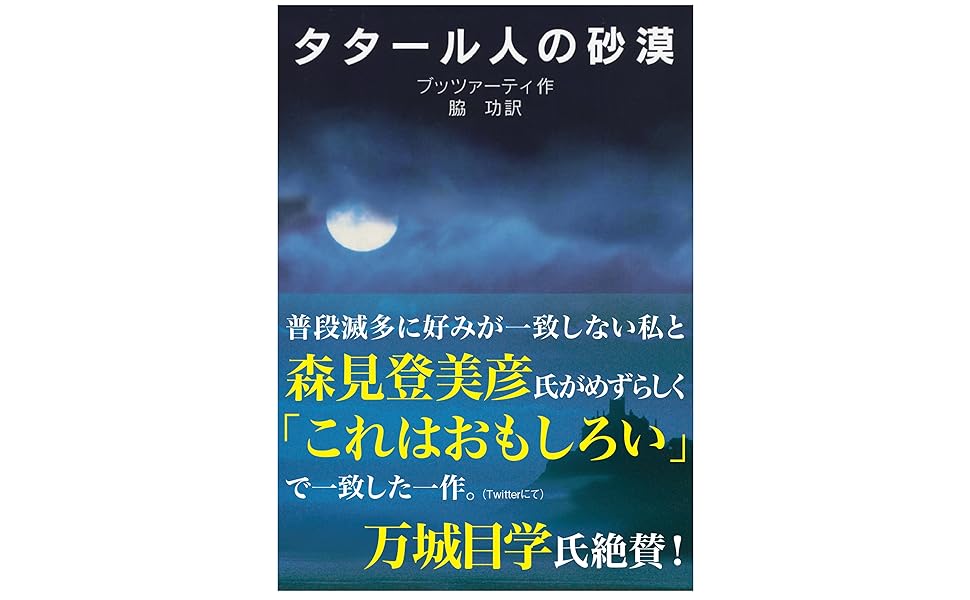 森見登美彦 万城目学 タタール人 岩波文庫 ブッツァーティ