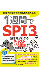 1週間でSPI3の解き方がわかるテキスト＆問題集 動画講義付き