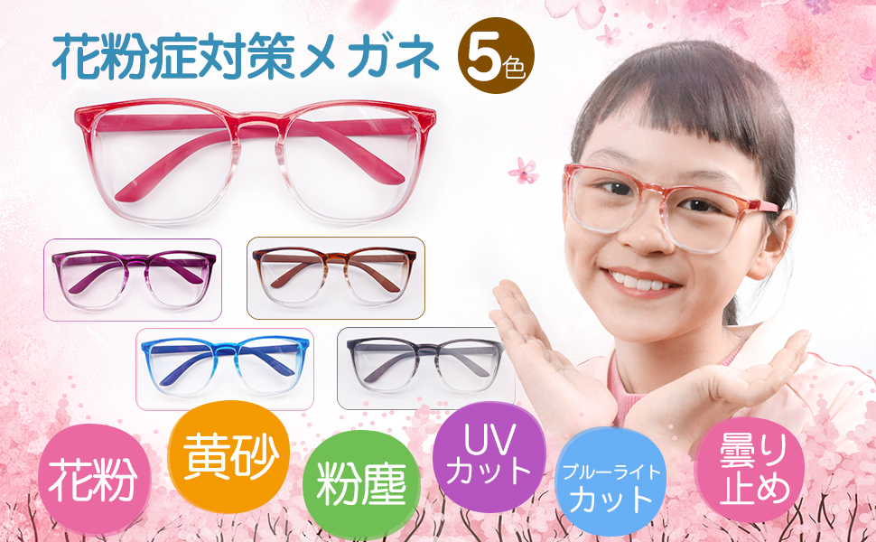 花粉防止メガネ 子供　花粉症 メガネ 3-14歳　ブルーライトカット　水色 Amazon.co.jp: [GOKEI] 花粉防止メガネ 子供用 両面曇り止め