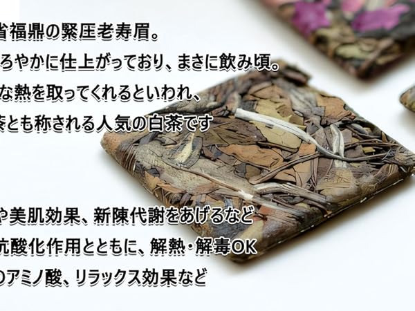 Amazon.co.jp: 寿眉（サウメイ） 寿眉餅茶 寿眉茶 ホワイトティー 老茶