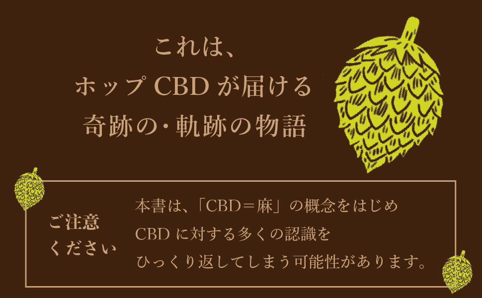 上古眞理 蒲生展之 テトラヒドロカンナビノール THC CBD カラハナソウ THC生成 カンナビジオール ホップ 近縁種 酵素 内因性カンナビノイド 内因性 カンナビノイド