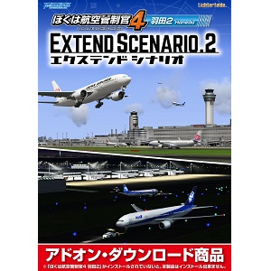 Amazon.co.jp: ぼくは航空管制官4 羽田2 エクステンドシナリオ2