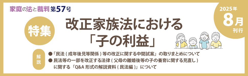 家庭の法と裁判(Family Court Journal)57号 | 家庭の法と裁判