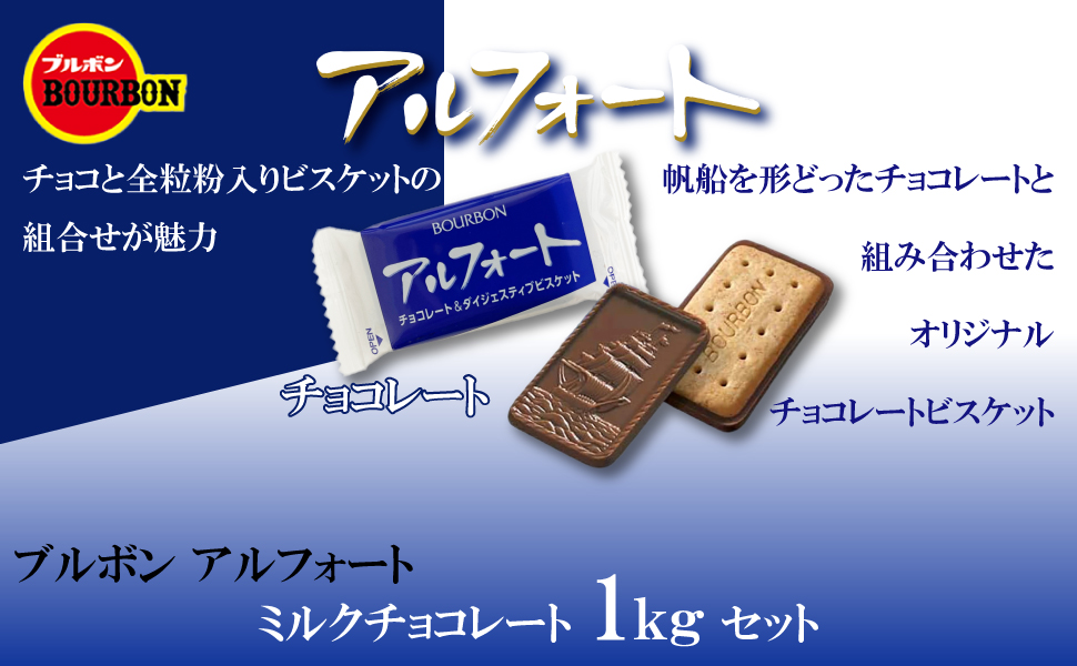 Amazon.co.jp: アルフォート ミルクチョコ 1kg セット (1枚標準