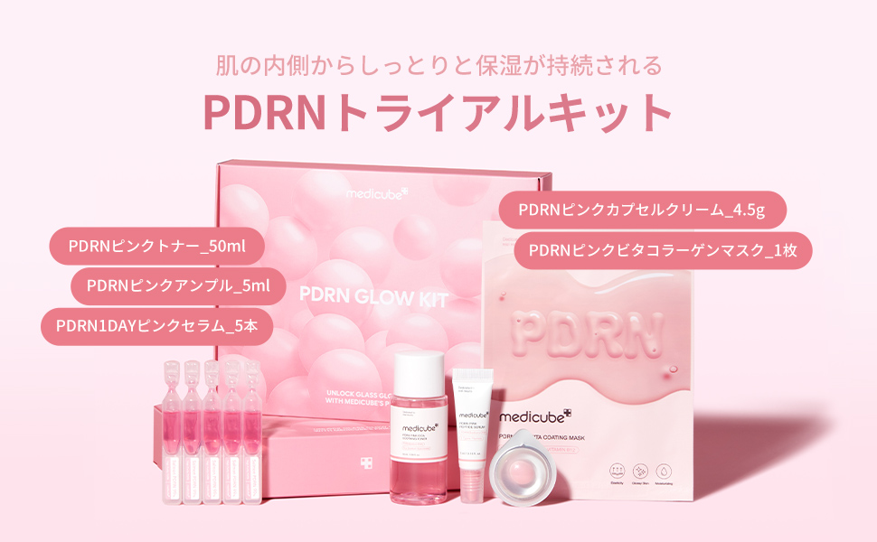 Amazon | メディキューブ PDRNトライアルキット お試しセット