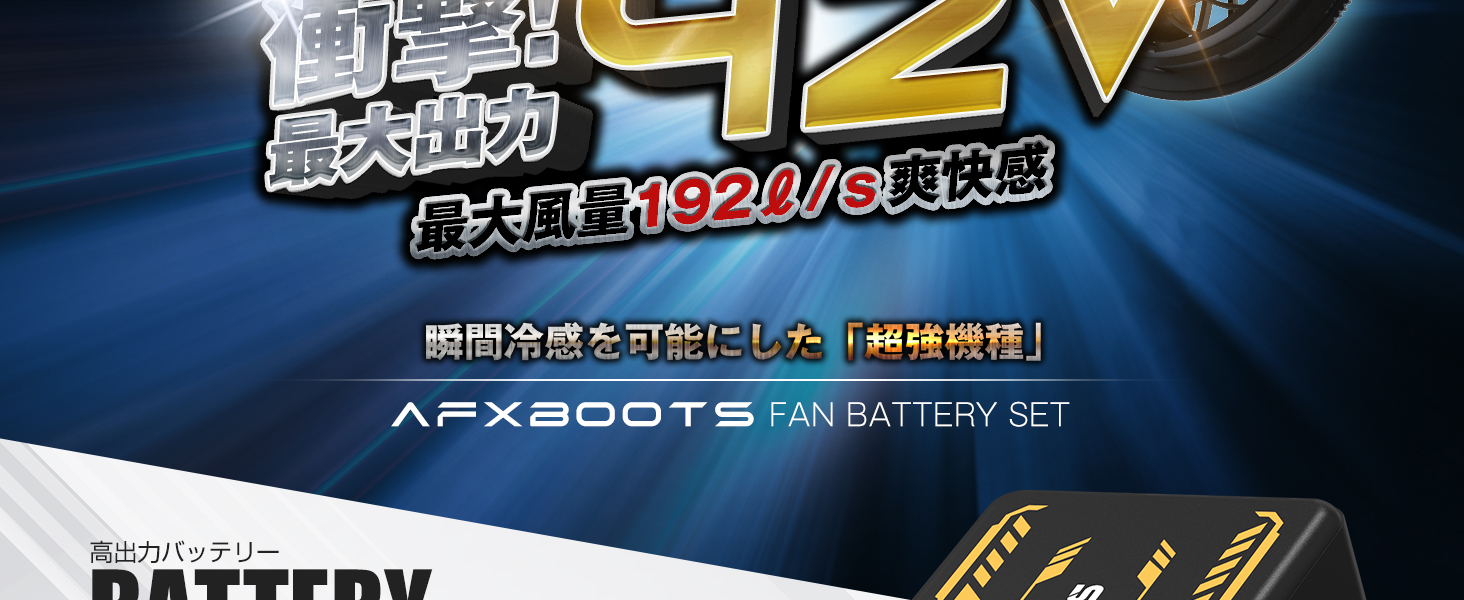 ファンバッテリー