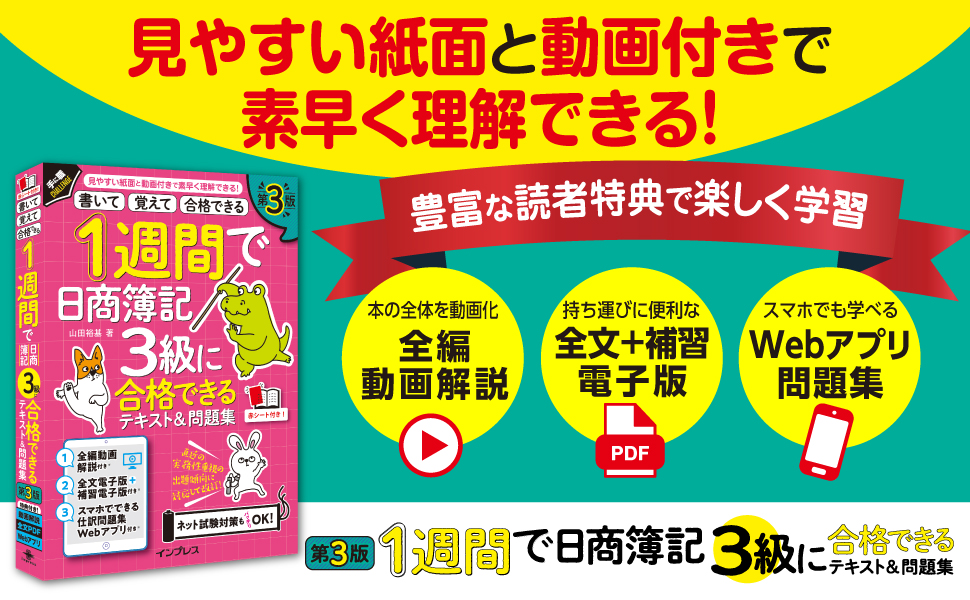 全文PDF・動画・アプリ付)1週間で日商簿記3級に合格できる