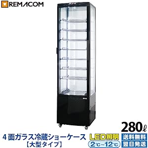 レマコム 大型4面ガラス冷蔵ショーケース RCS-4G280SLH　業務用 Amazon | レマコム 大型 4面ガラス 冷蔵ショーケース RCS