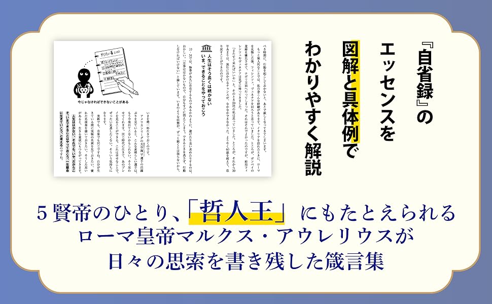 図解 自省録 人生を考え続ける力 | 齋藤孝 |本 | 通販 | Amazon