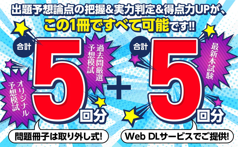 宅建士試験対策のためのオリジナル予想模試・過去問厳選予想模試を5回分と最新本試験合計5回分を収載。取り外し式問題冊子とWebダウンロードで提供