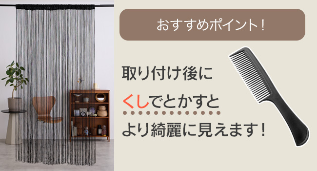 黒のストリングタイプのれん ストリングカーテン ブラック（2枚セット） 紐のれん 間仕切り