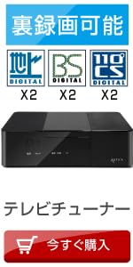 ASTEX アステック　TVチューナー 地デジ・BS・CS対応 AS-STBN TVチューナー 地デジ・BS・CS対応 Wチューナー 裏番組録画 AS