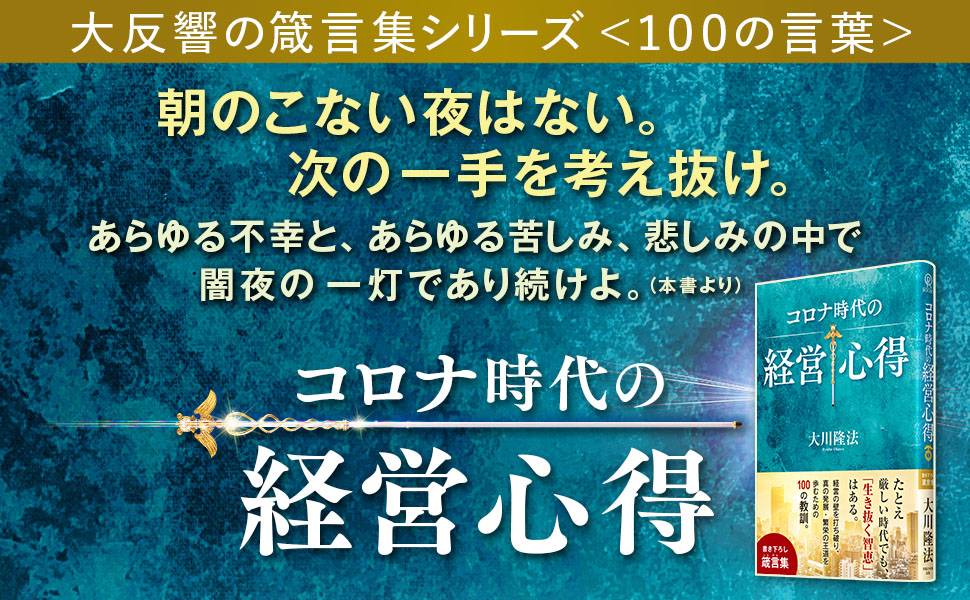 つぶれない経営 大川隆法(書籍・CD・DVDセット) コロナ時代の経営心得 (OR BOOKS) | 大川隆法 |本 | 通販 | Amazon