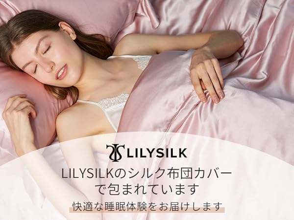 Amazon｜LILYSILK 19匁天然シルク100% 掛け布団カバー 光沢 防
