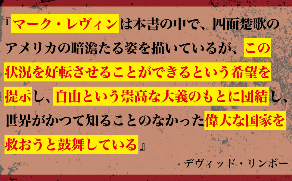 AMERICAN MARXISM アメリカを蝕む共産主義の正体 マーク・R・レヴィン, 山田美明 本 通販 Amazon