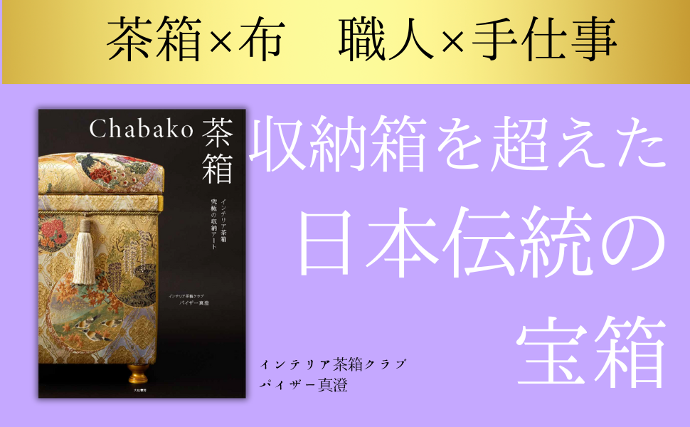 茶箱　アート茶箱　インテリア茶箱 Chabako－茶箱 インテリア茶箱 究極の収納アート | パイザー真澄