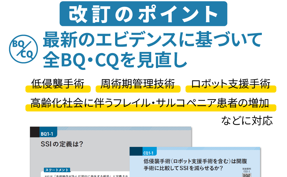 消化器外科SSI予防のための周術期管理ガイドライン2025 | 日本外科感染