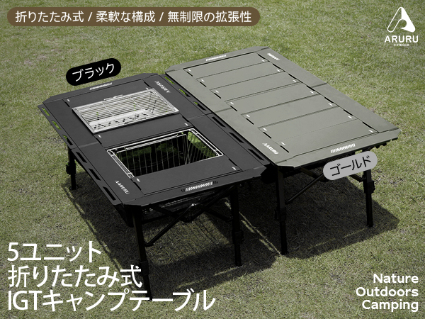 Amazon.co.jp: ARURU IGTテーブル 5ユニット アウトドアテーブル 高さ