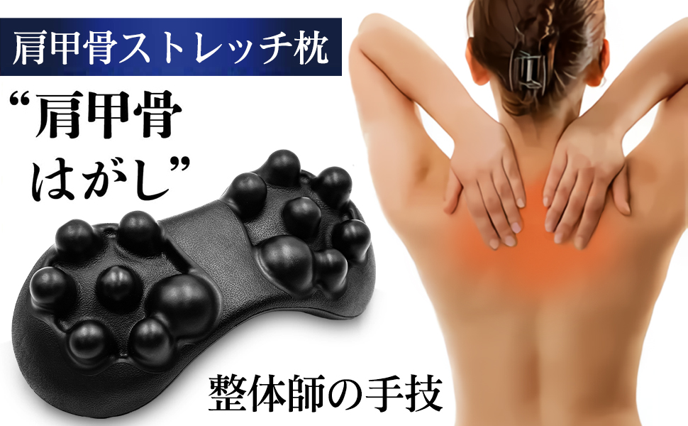 Amazon.co.jp: 肩甲骨はがし ピロー 肩胛骨はがしピロー 肩胛骨