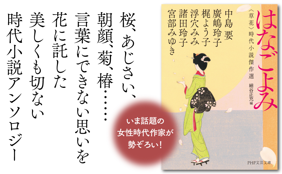 はなごよみ <草花>時代小説傑作選　味比べ　わかれ　宮部みゆき　西條奈加 はなごよみ <草花>時代小説傑作選 味比べ わかれ 宮部みゆき