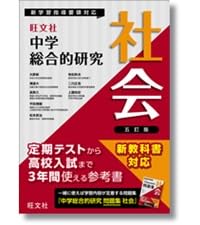 中学総合的研究問題集 社会 四訂版 | 旺文社 |本 | 通販 | Amazon