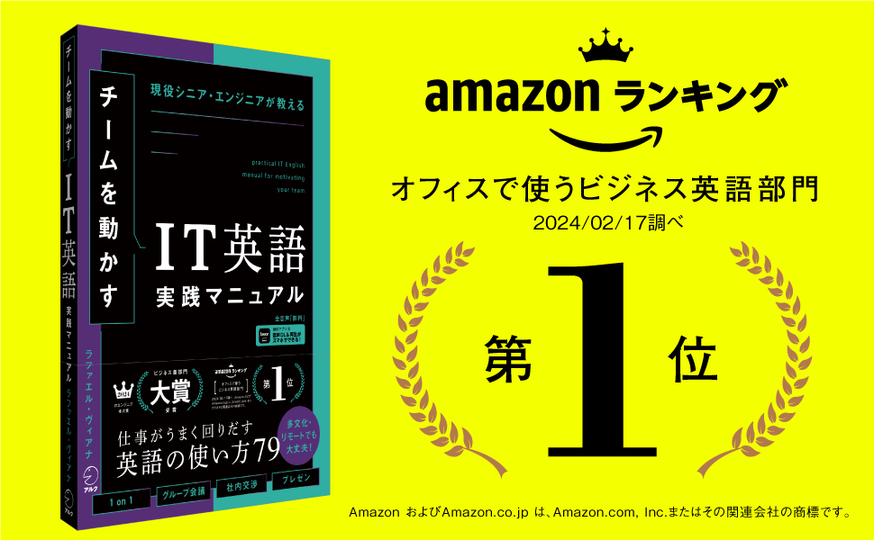 チームを動かすIT英語実践マニュアル ~ 現役シニア・エンジニア