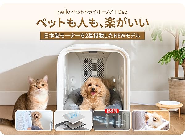 nello ペットドライルーム ＋Deo　2024年製 nello ペットドライルーム＋Deo 獣医師共同開発 NEWもデール