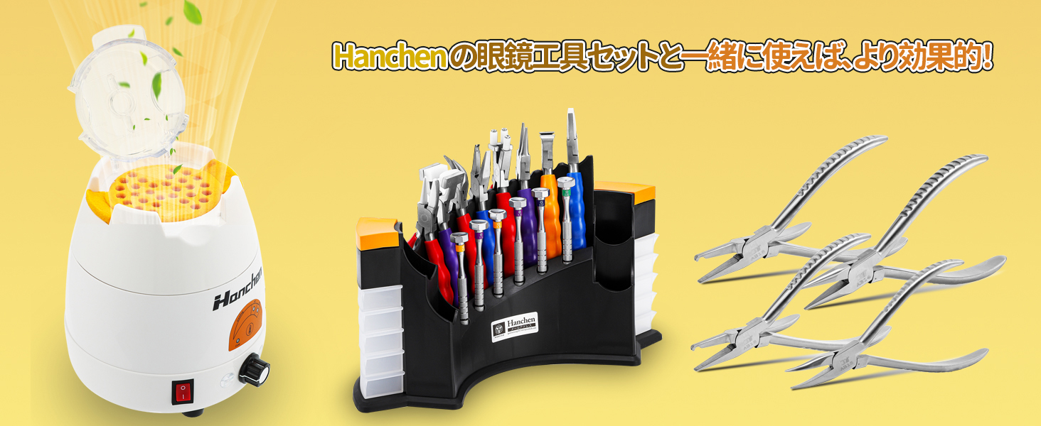 Hanchen の眼鏡工具セットと一緒に使えば、より効果的！