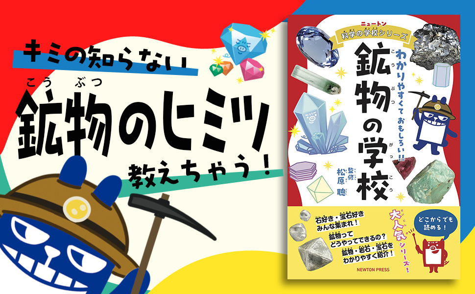 ニュートン　科学の学校シリーズ　分かりやすくておもしろい！！　セット　まとめ売り Amazon.co.jp: ニュートン科学の学校シリーズ 鉱物の学校 : 松原