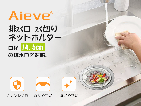 Amazon｜Aieve 排水口 水切りネットホルダー 口径14.5cm対応