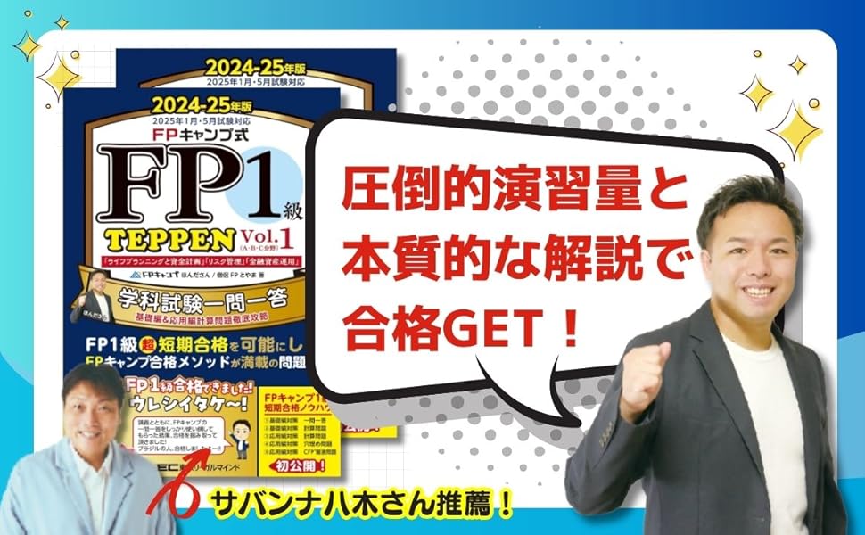 FPキャンプ式 FP1級 学科試験一問一答 TEPPEN 基礎編＆応用編