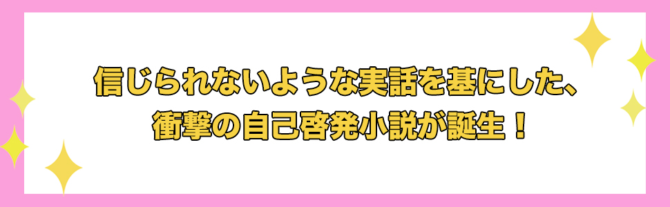 才能0のダメOLが喫茶店にいた妖精みたいなおねえさんの教えで1億円稼いだ話 9784569841878 宮本 真由美