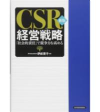 CSV経営戦略―本業での高収益と、社会の課題を同時に解決する